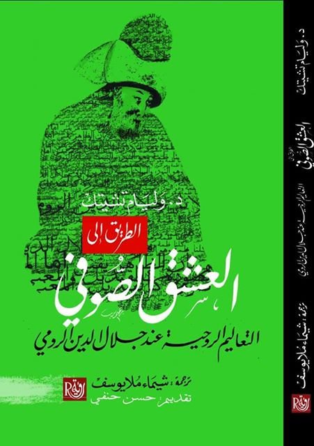 الطريق إلى العشق الصوفي