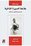 بلاغة السيرة الذاتية أعمال مهداة للدكتور محمد أنقار