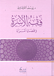 فقه الأسرة وقضايا المرأة