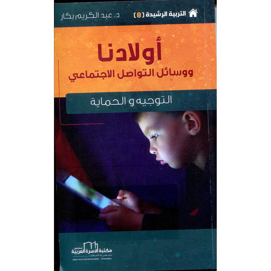 أولادنا ووسائل التواصل الاجتماعي