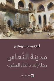 مدينة النعاس رحلة إلى داخل المغرب