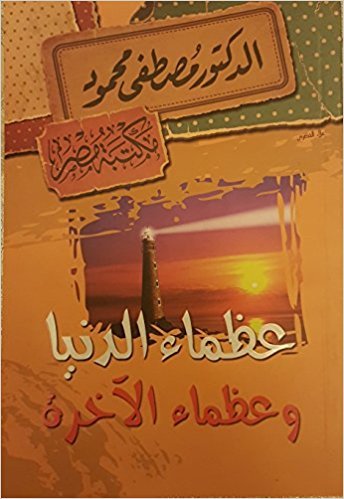 عظماء الدنيا وعظماء الآخرة