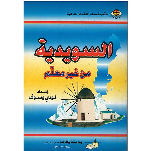 السويدية من غير معلم