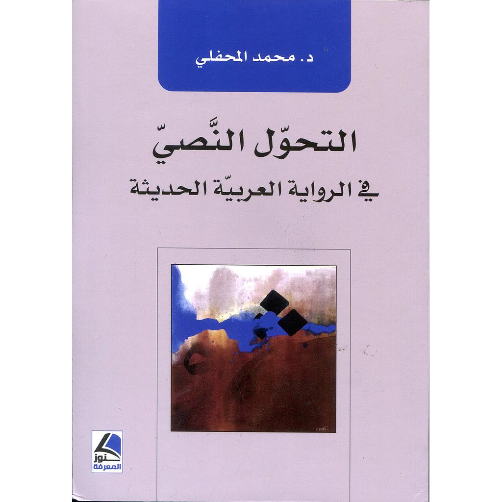 التحول النصي في الرواية العربية الحديثة