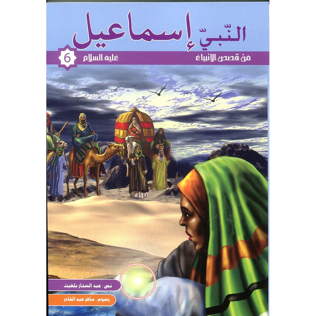 النبي إسماعيل عليه السلام