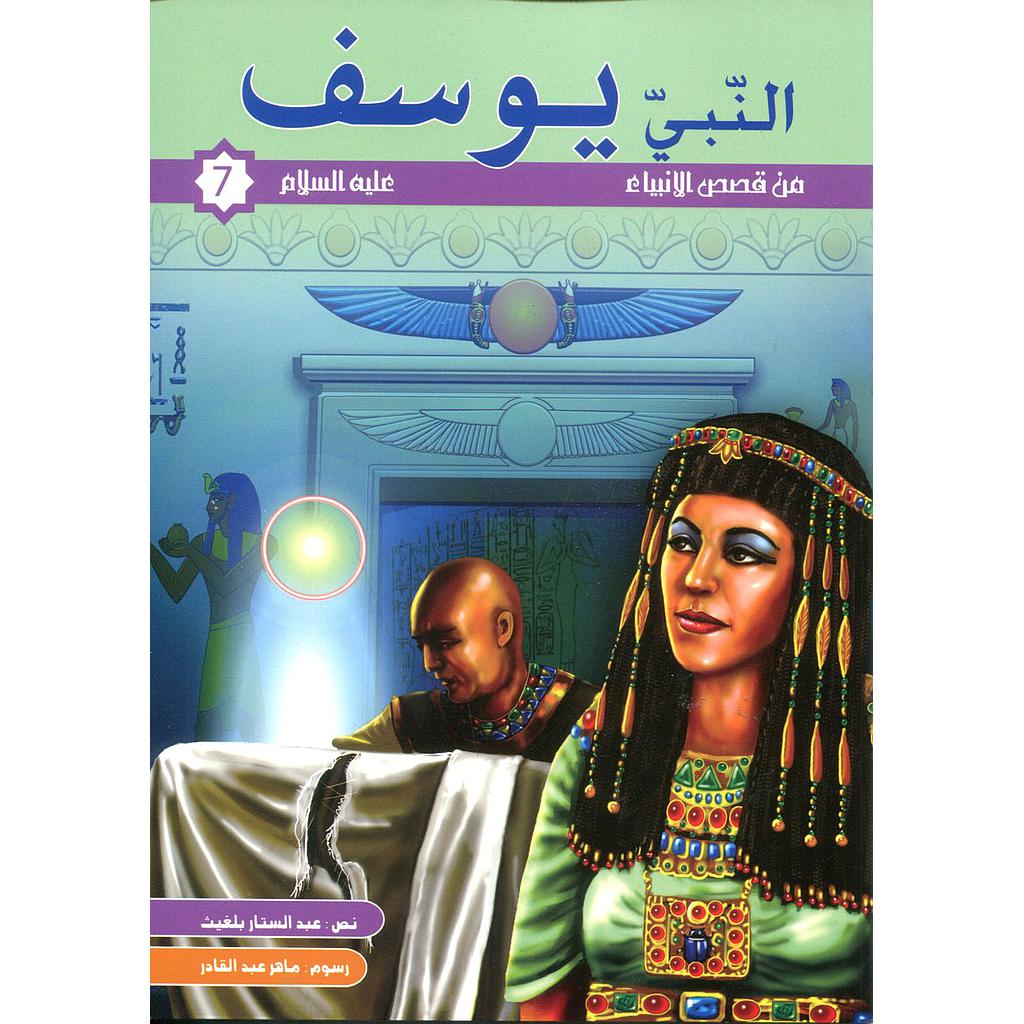 النبي يوسف عليه السلام