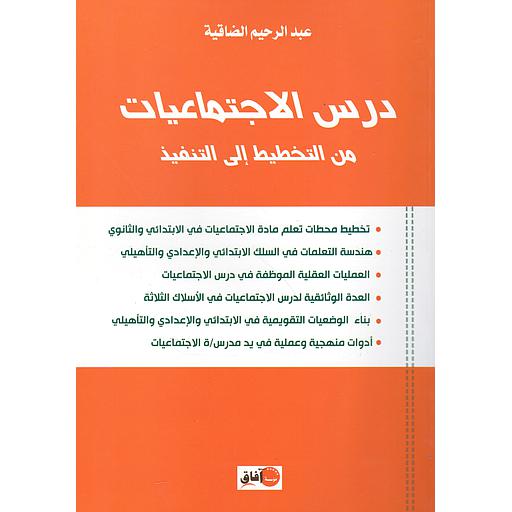 درس الإجتماعيات من التخطيط إلى التنفيذ