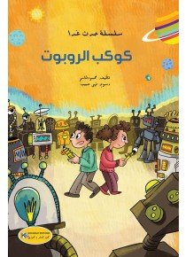 كوكب الروبوت