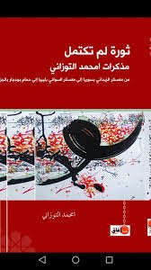 ثورة لم تكتمل مذكرات امحمد التوزاني