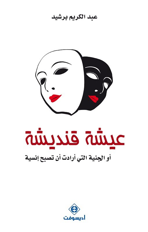 عيشة قنديشة