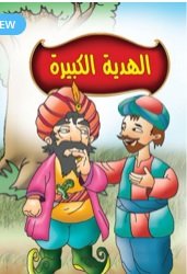 الهدية الكبيرة