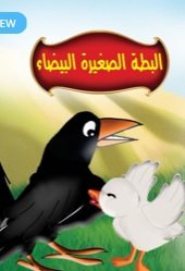 البطة الصغيرة البيضاء