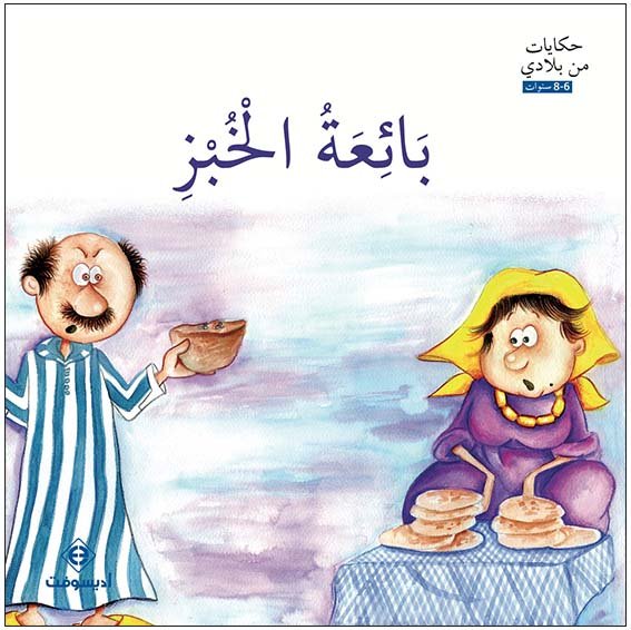 بائعة الخبز