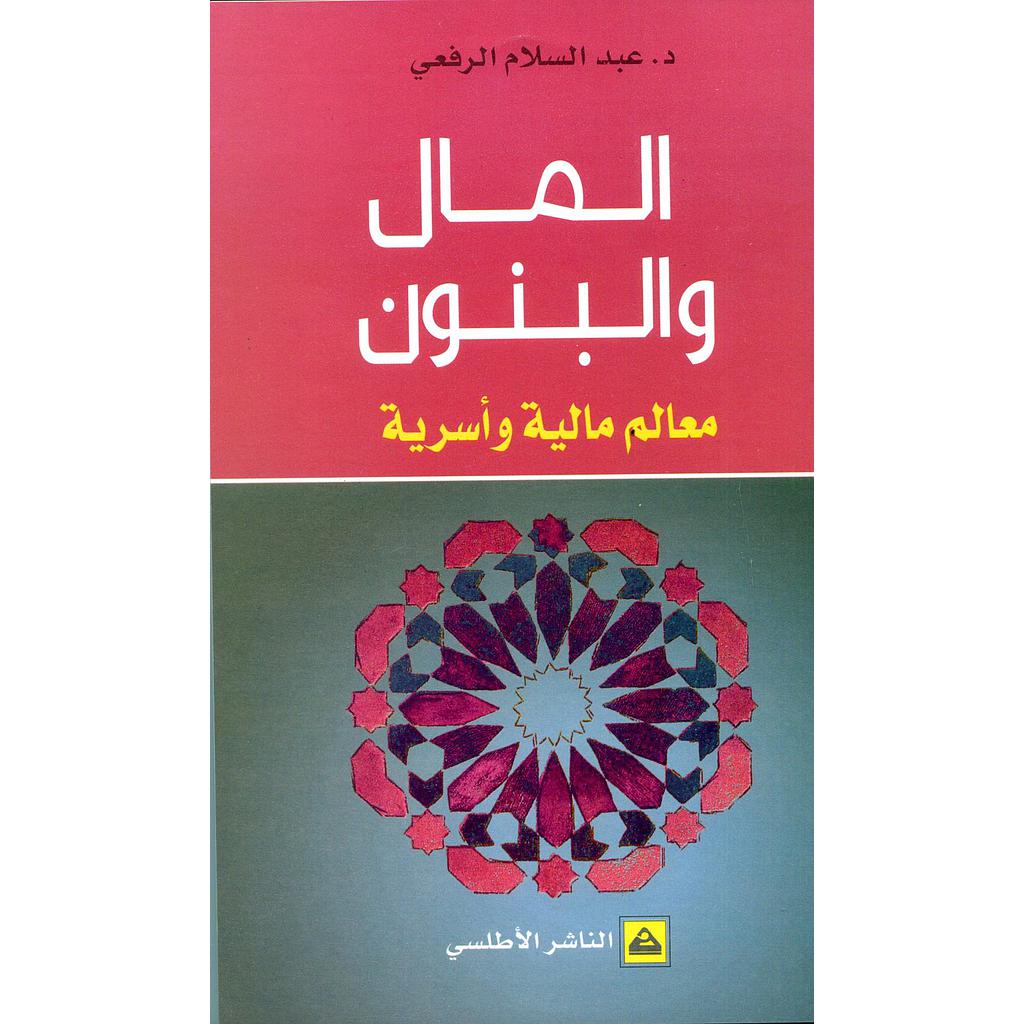 المال والبنون معالم مالية وأسرية