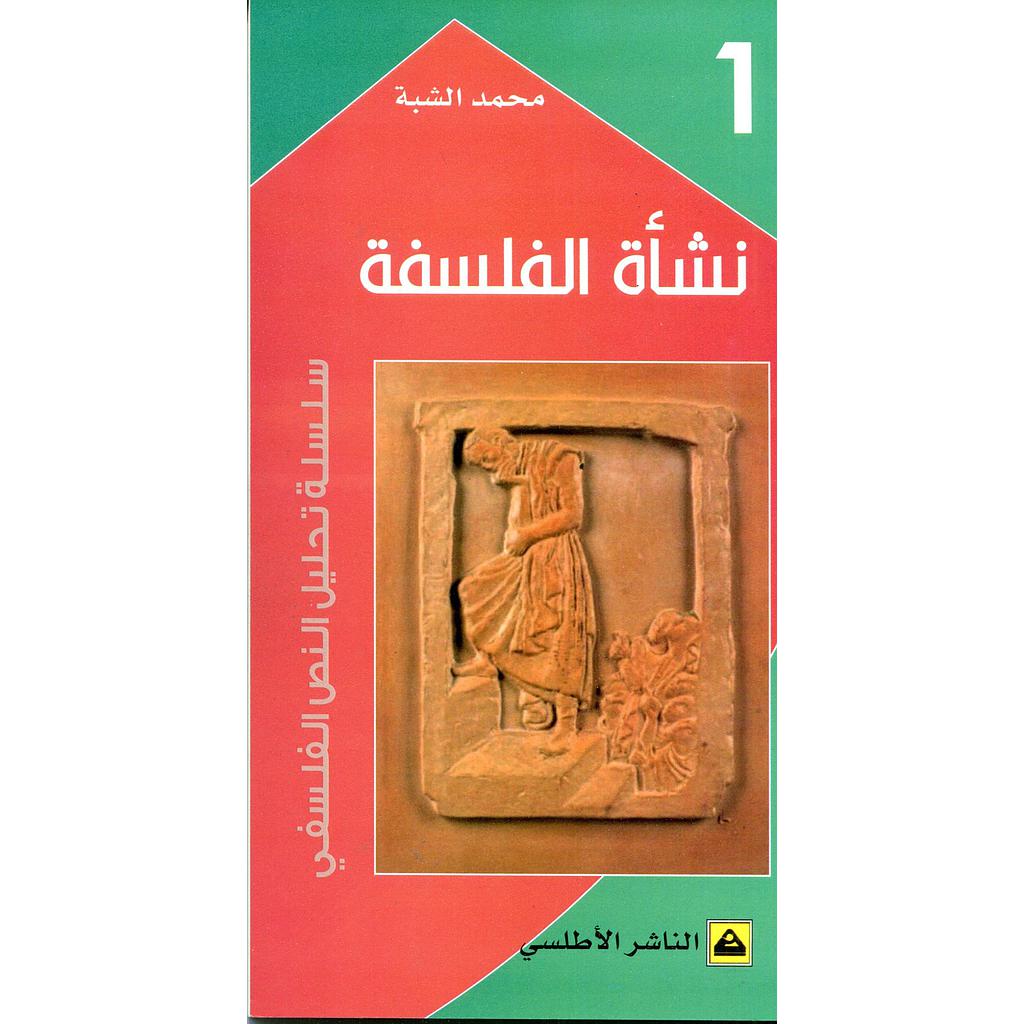 نشأة الفلسفة ج 1