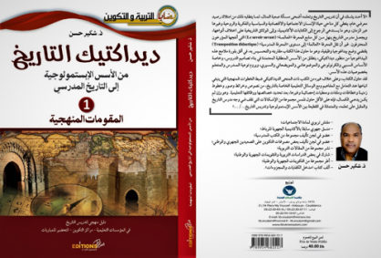 ديداكتيك التاريخ 1 المقومات المنهجية