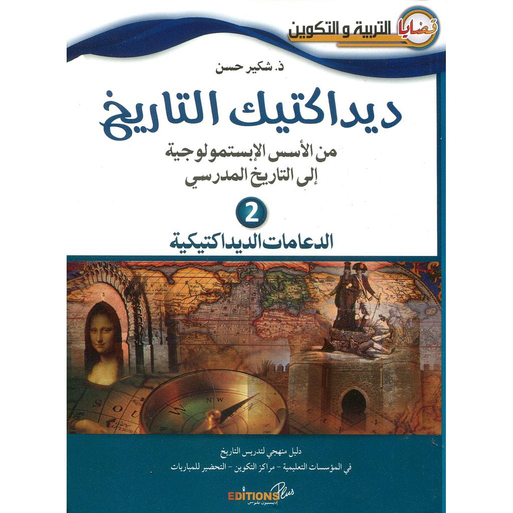 ديداكتيك التاريخ 2 الدعامات الديداكتيكية