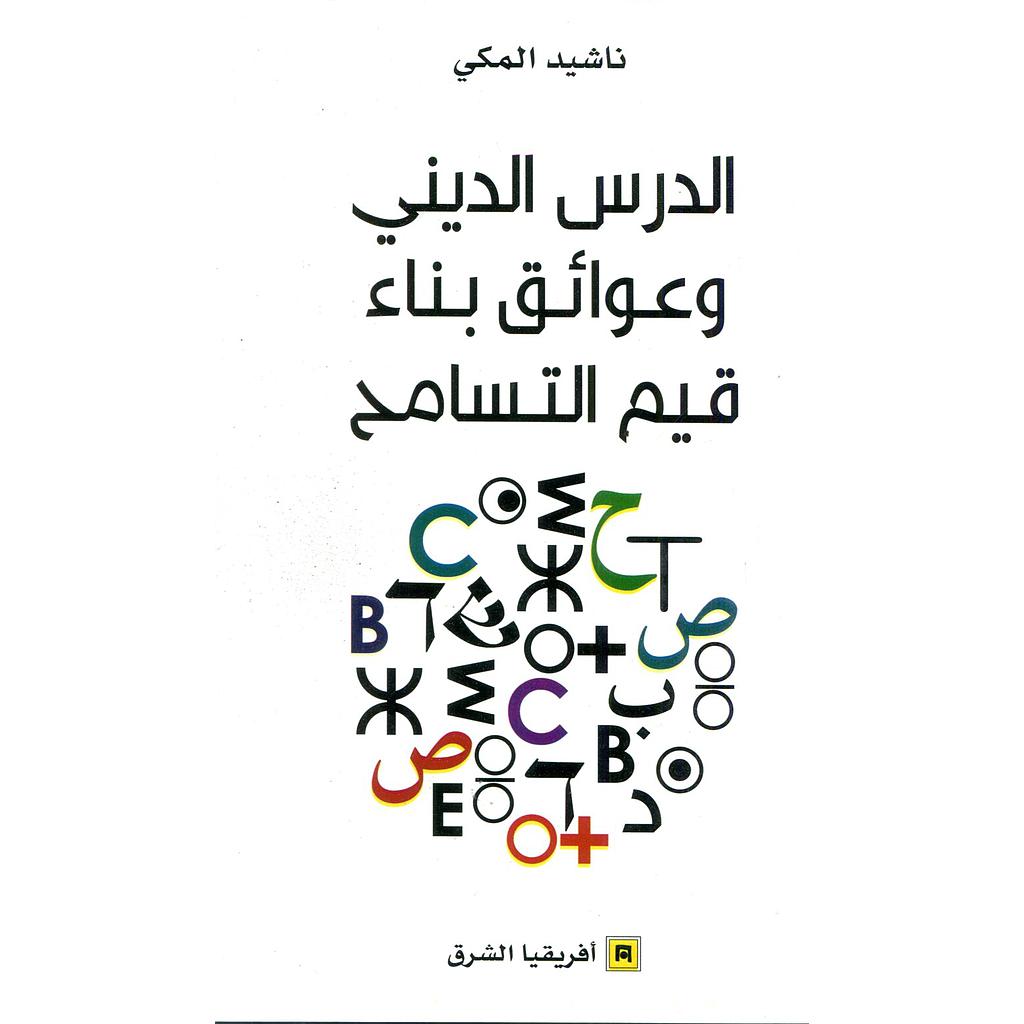 الدرس الديني وعوائق بناء قيم التسامح