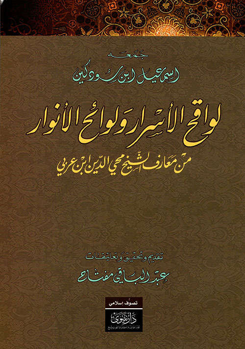لواقح الأسرار ولوائح الأنوار من معارف الشيخ محيي الدين ابن عربي