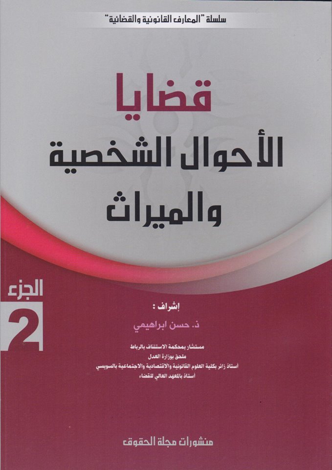 قضايا الأحوال الشخصية والميراث ج 2