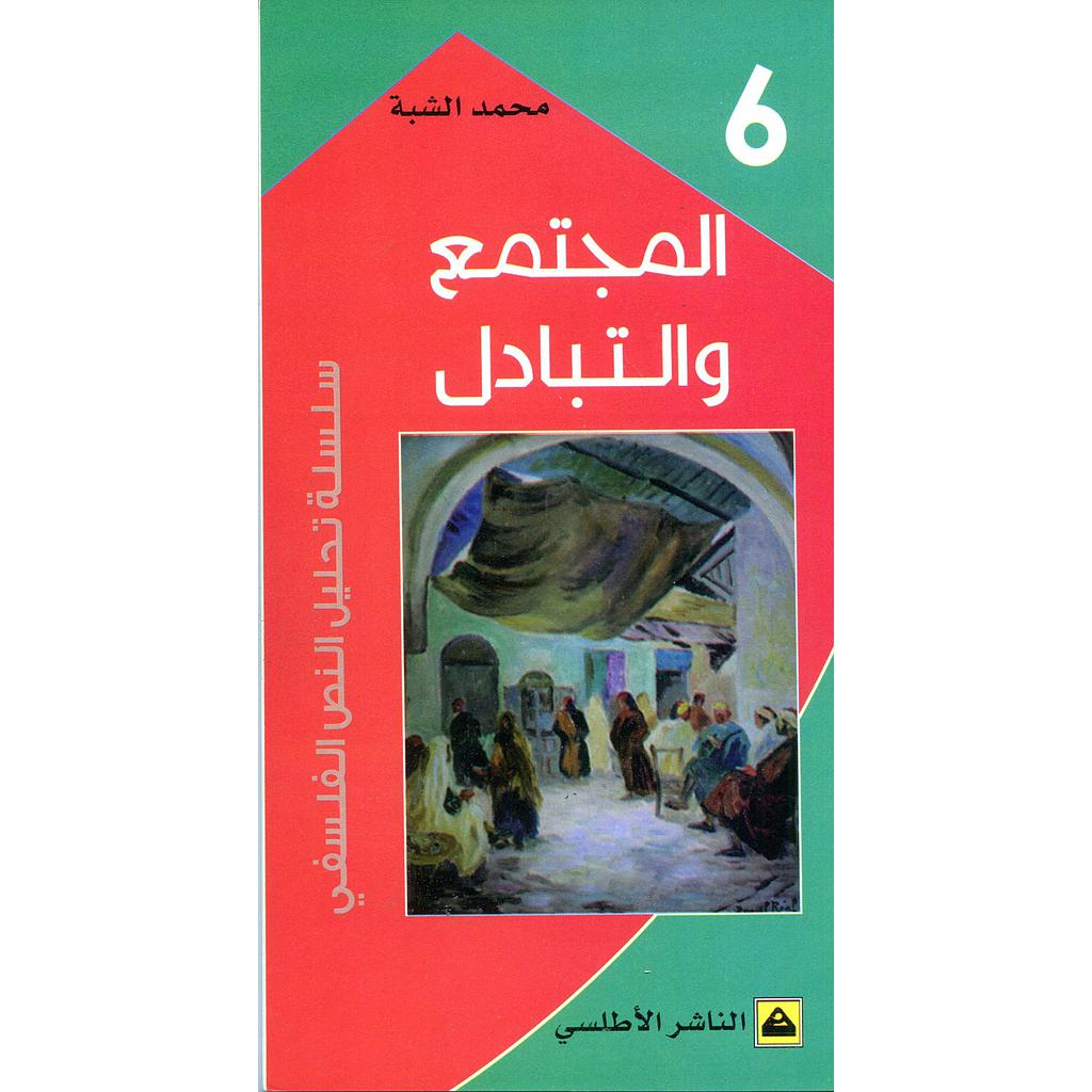 المجتمع والتبادل