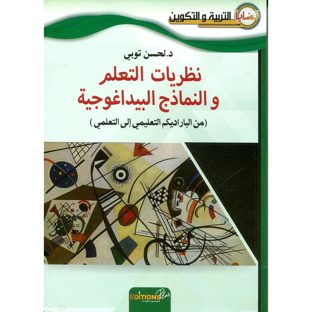 نظريات التعلم والنماذج البيداغوجية