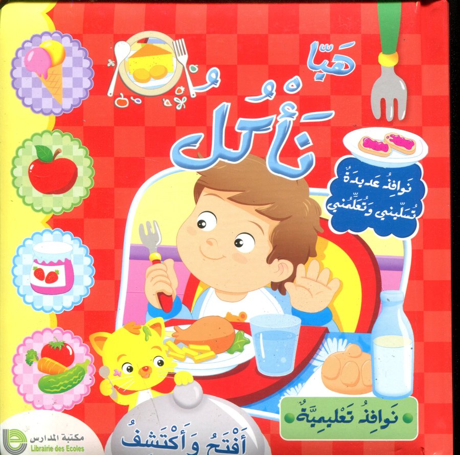 هيا نأكل
