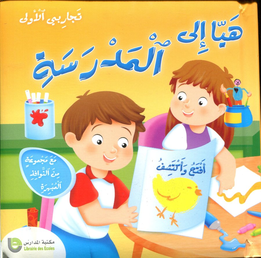 هيا إلى المدرسة