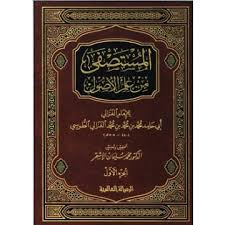 المستصفى من علم الأصول 1/2