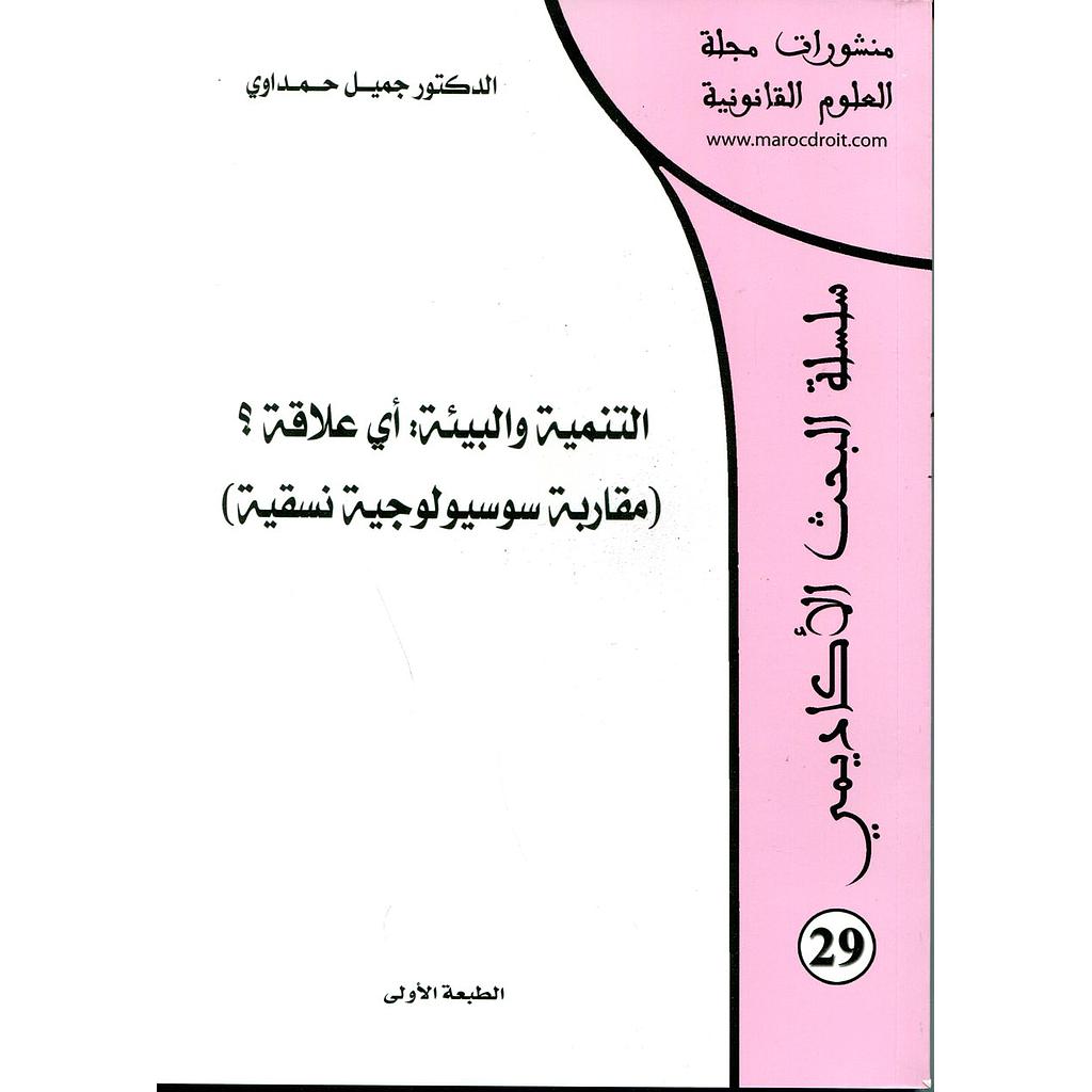 التنمية والبيئة أي علاقة