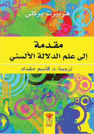 مقدمة إلى علم الدلالة الألسني