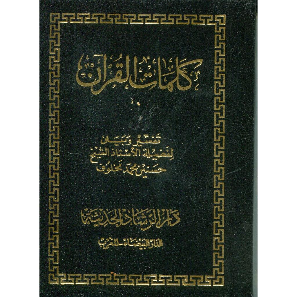 كلمات القرآن تفسير وبيان ثمن ورق أصفر مجلد