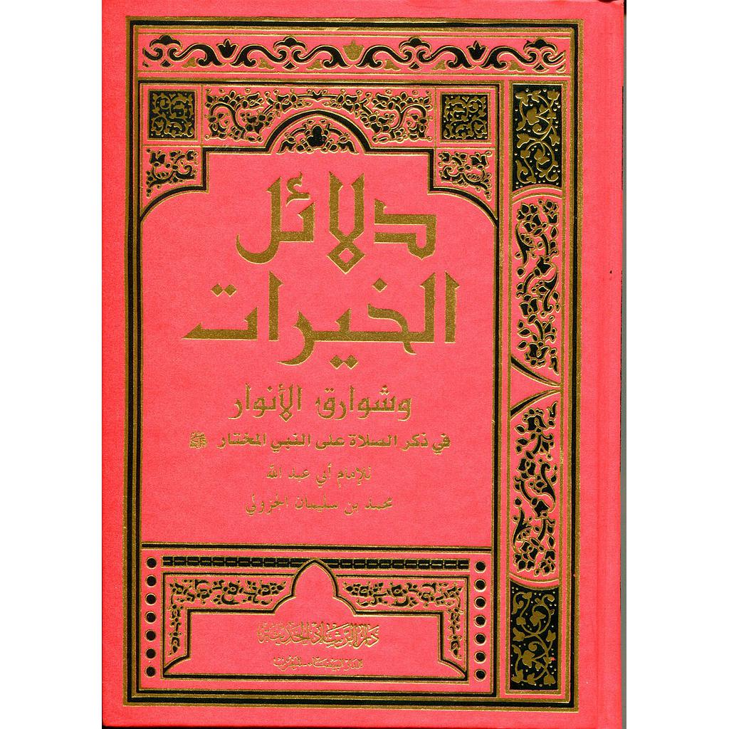 دلائل الخيرات وشوارق الأنوار نصف مجلد ورق أصفر