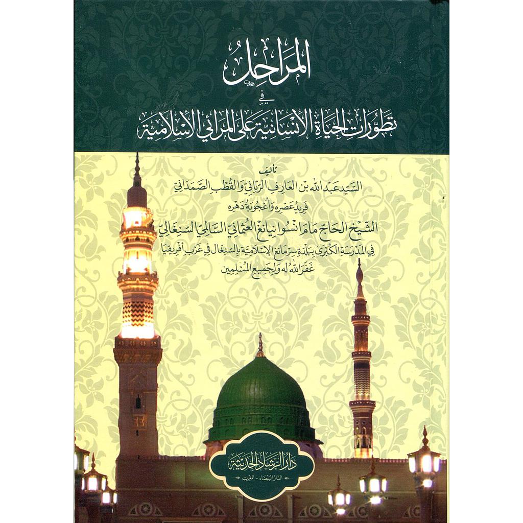 المراحل في تطورات الحياة الإنسانية على المرائي الإسلامية