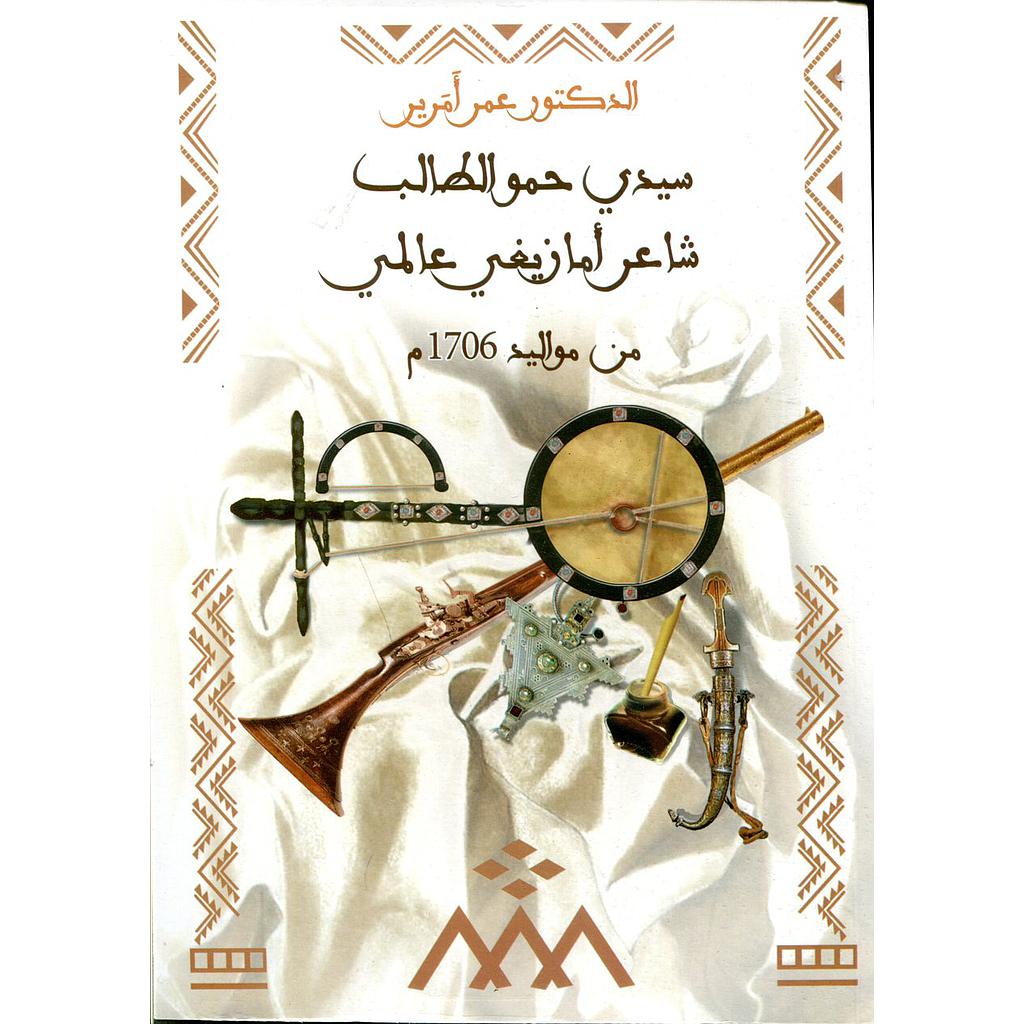 سيدي حمو الطالب شاعر أمازيغي عالمي 2017