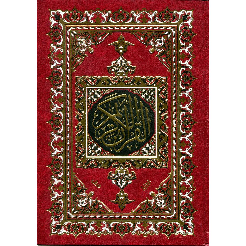 القرآن الكريم نصف برواية ورش ورق أبيض مجلد