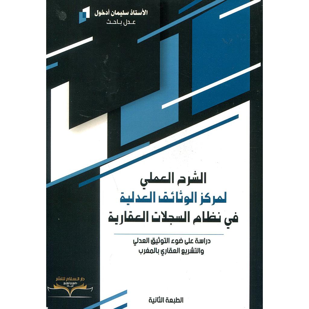 الشرح العملي لمركز الوثائق العدلية في نظام السجلات العقارية