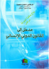 مدخل إلى القانون الدولي الإنساني