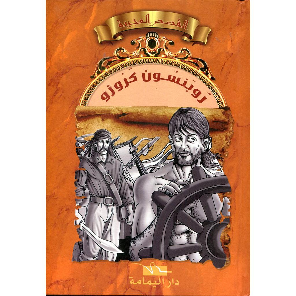 روبنسون كروزو