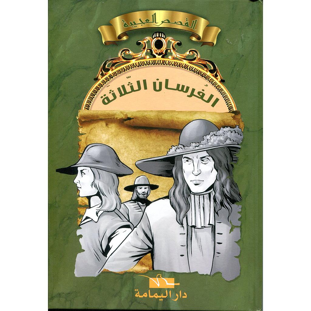 الفرسان الثلاثة