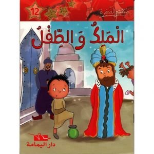 الملك والطفل 12