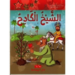 الشيخ الكادح 19