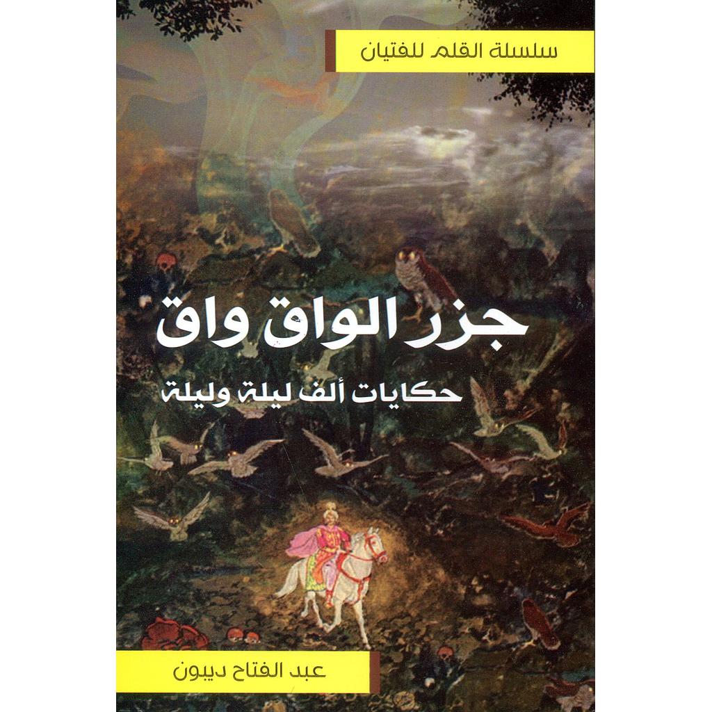 جزر الواق واق