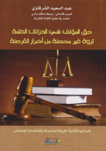حق المؤلف في الخزانات العامة ثروة غير محصنة من أضرار القرصنة