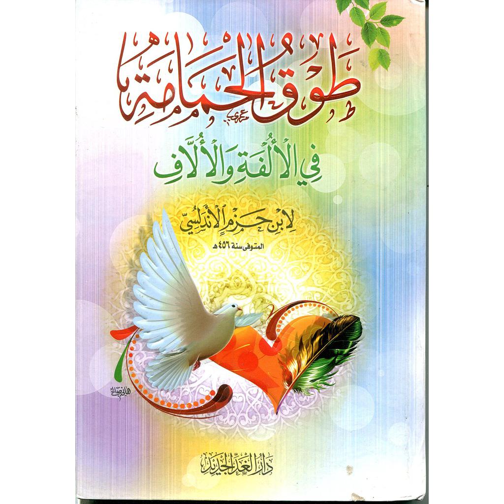 طوق الحمامة في الألفة والألاف