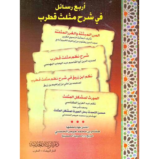 أربع رسائل في شرح مثلث قطرب