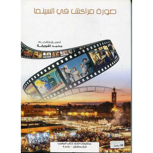 صورة مراكش في السينيما