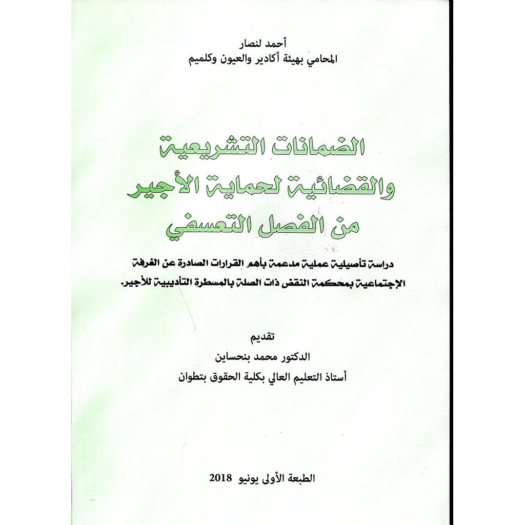 الضمانات التشريعية والقضائية لحماية الأجير من الفصل التعسفي