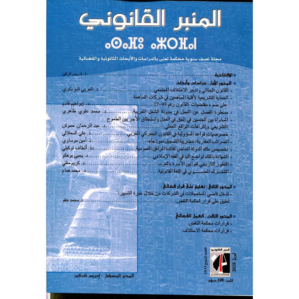 المنبر القانوني عدد 13 -14