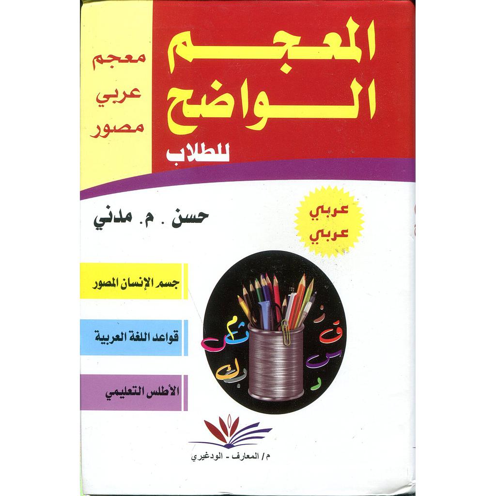 المعجم الواضح للطلاب عربي عربي